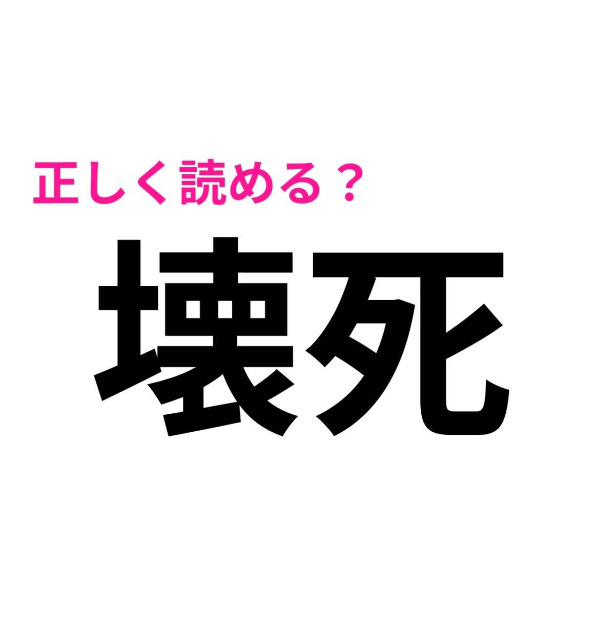 壊死
