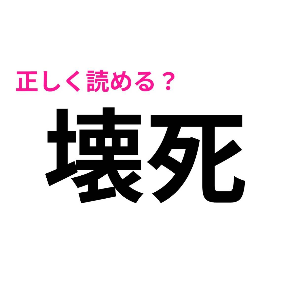 壊死