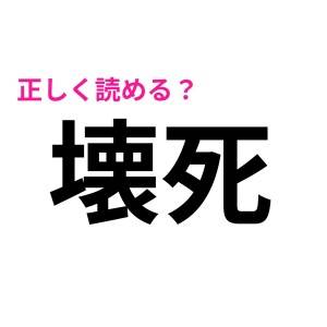 「壊死」は「かいし」じゃないらしい……(焦)正しい読み方は？【読み間違いが多い漢字】