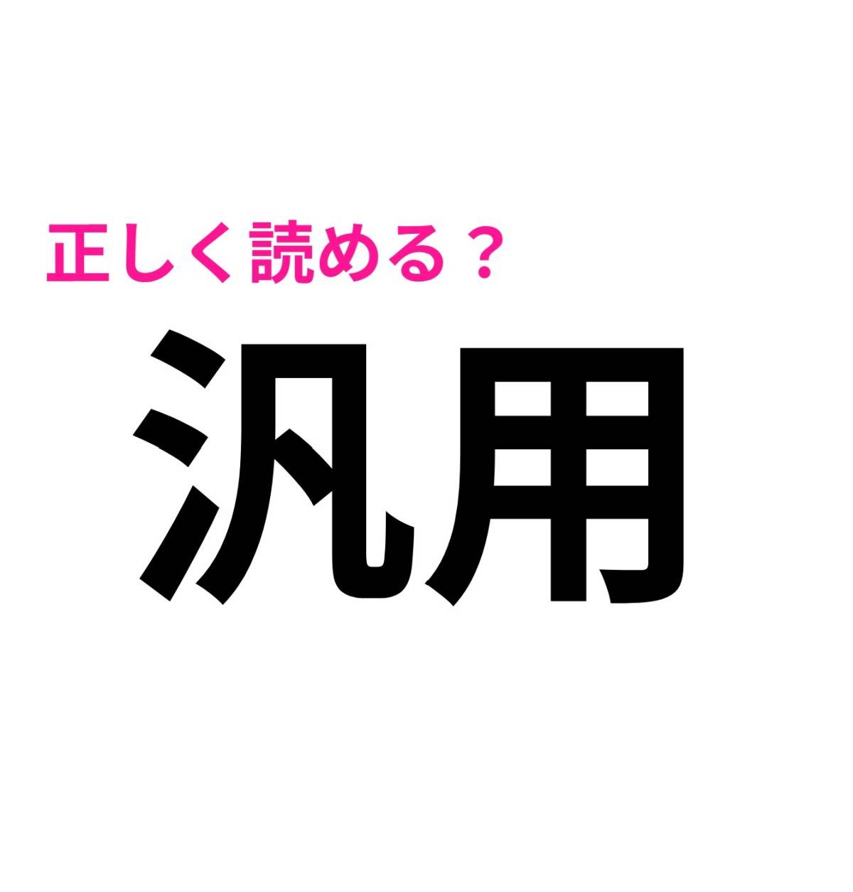 汎用