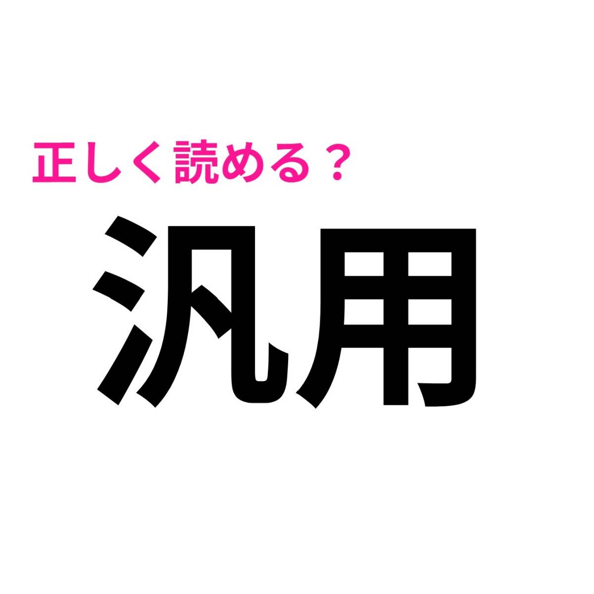 汎用