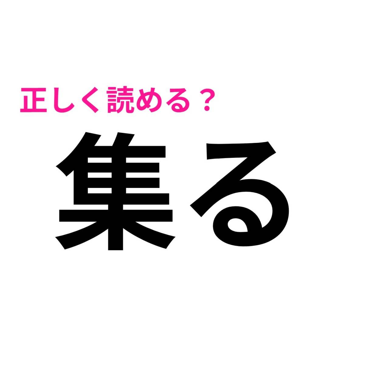 集る
