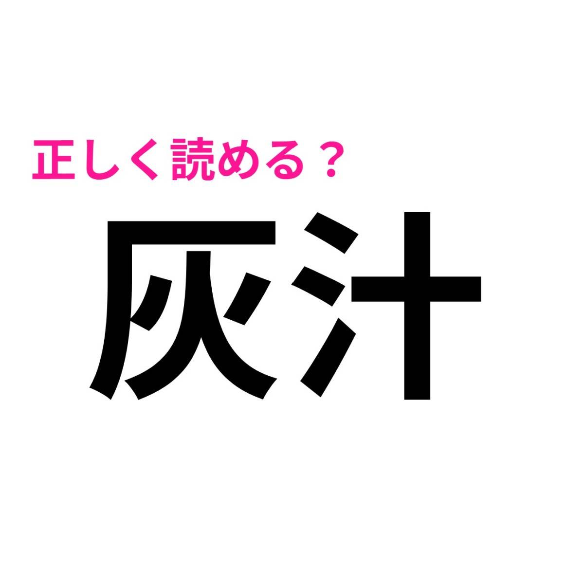 灰汁