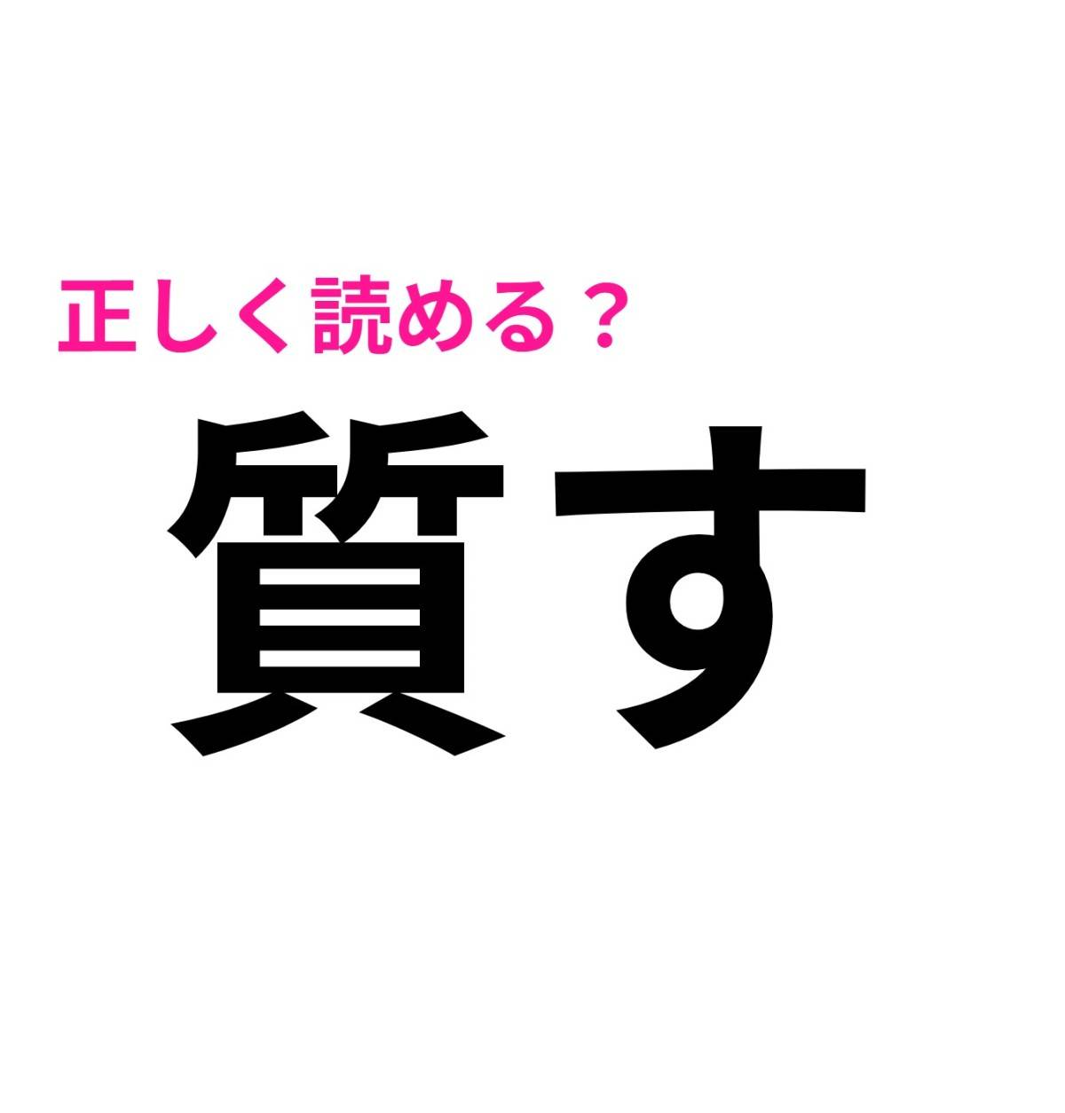 質す