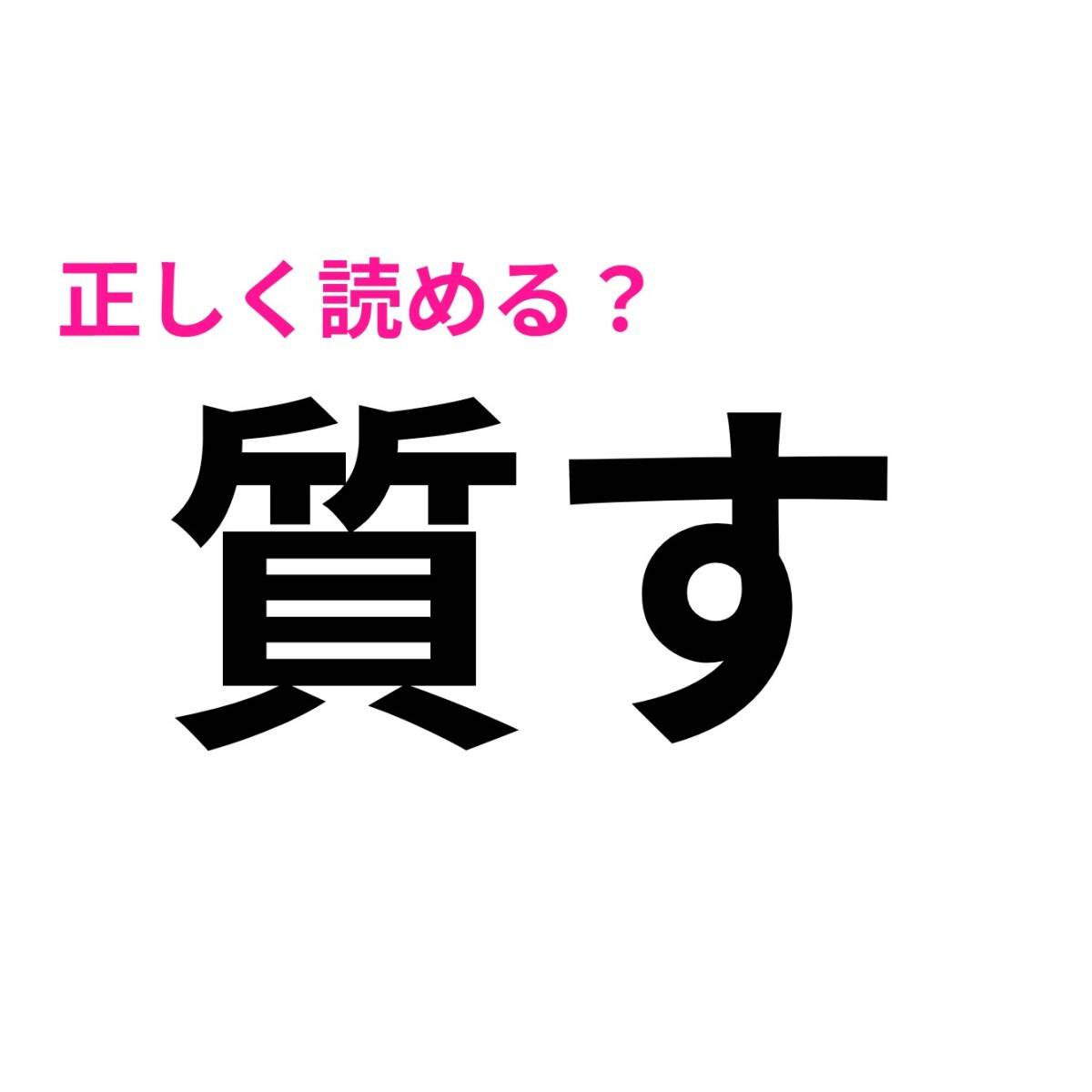 質す