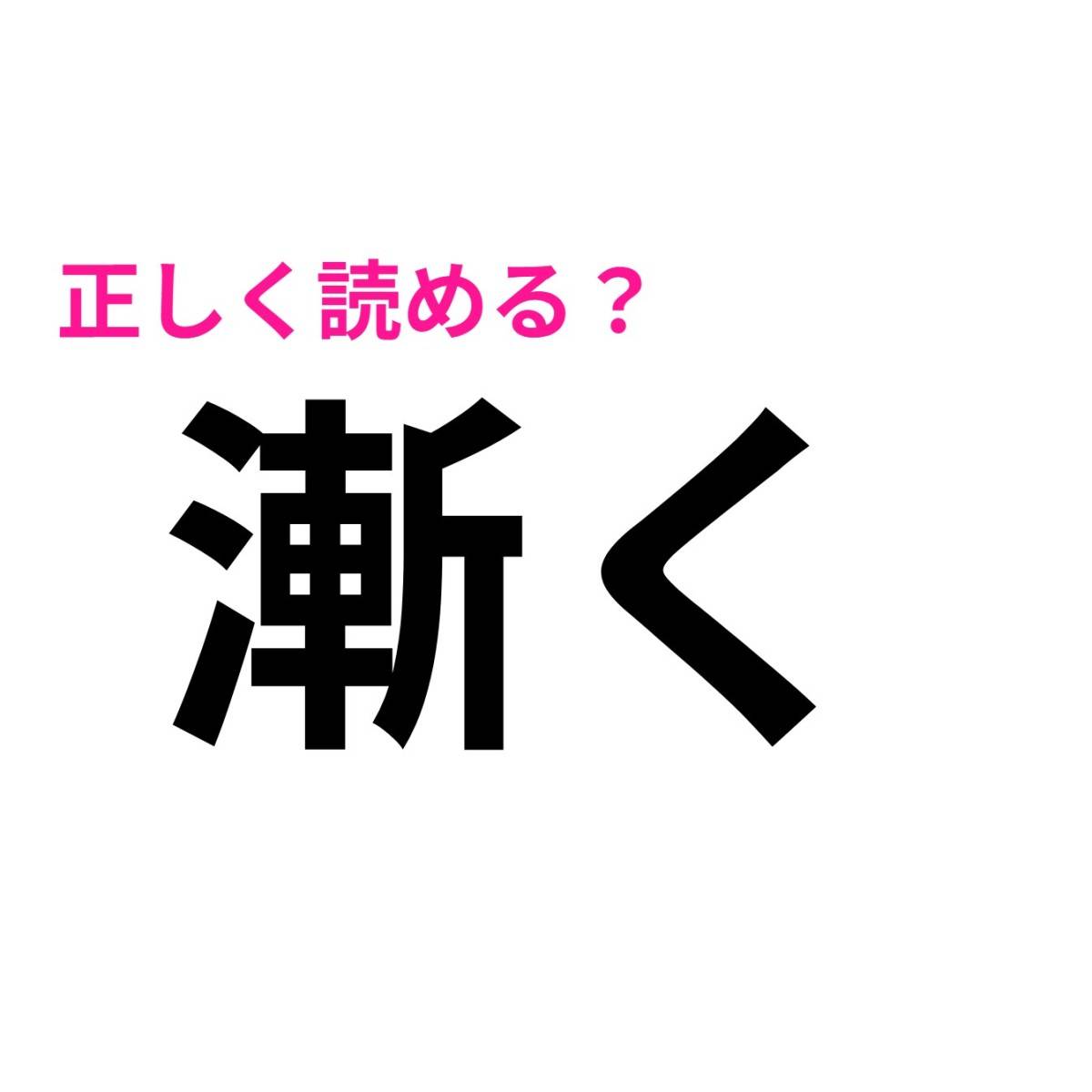 漸く