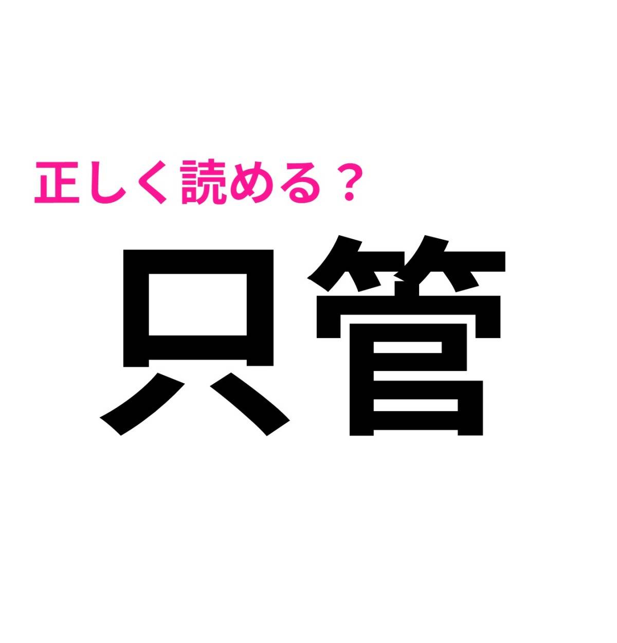 只管