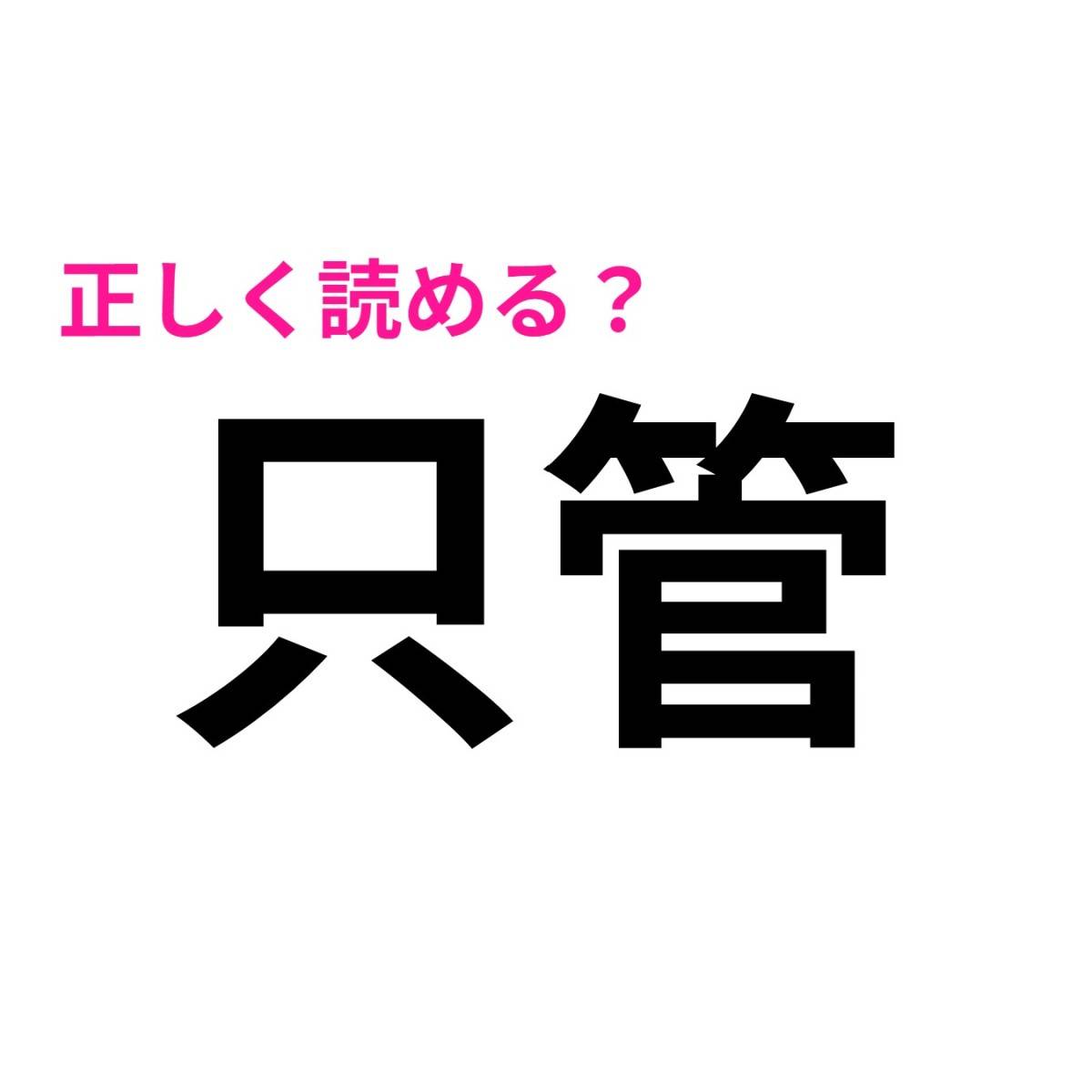 只管