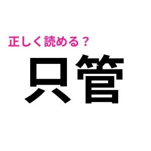 「ただかん」って読みたくなる……。「只管」の正しい読み方は？【難しい漢字クイズ】