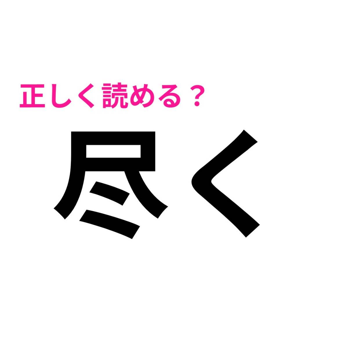 尽く