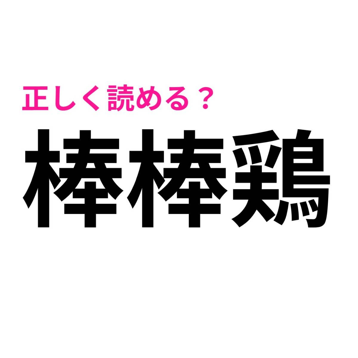 棒棒鶏