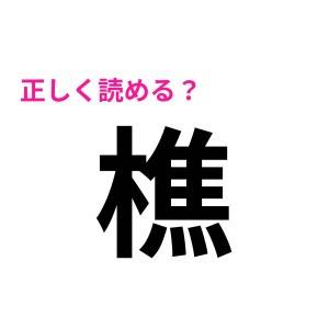 成績優秀者しか読めないやつ……。「樵」の正解教えて!【読めたらスゴい漢字】
