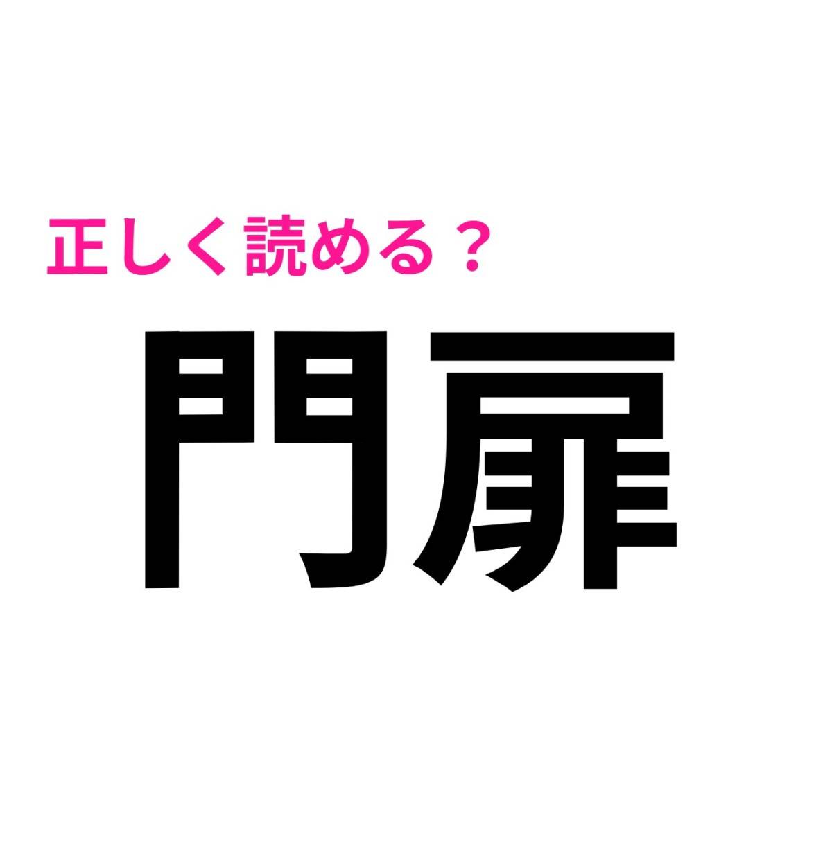 門扉