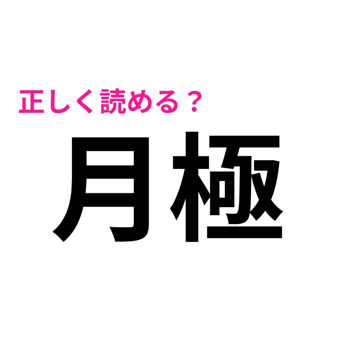月極