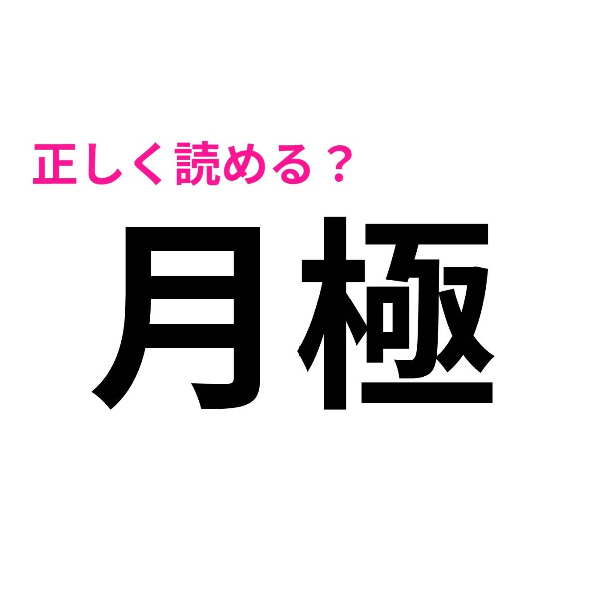 月極
