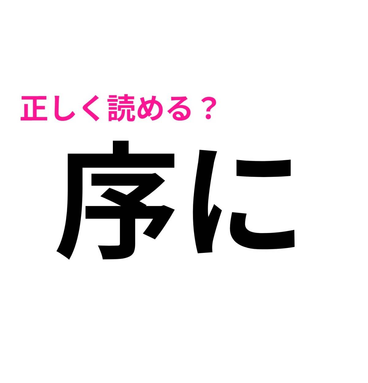 序に
