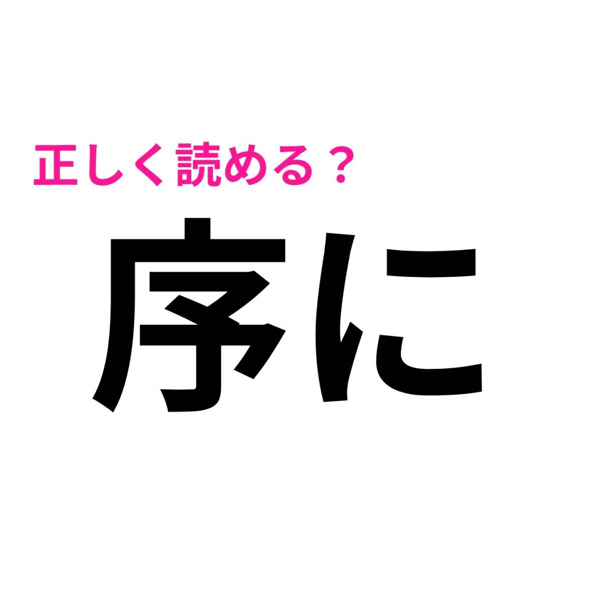 序に