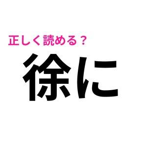 ずっと間違えてたなんてショック……。「徐に」の正解は？【読み間違いが多い漢字】