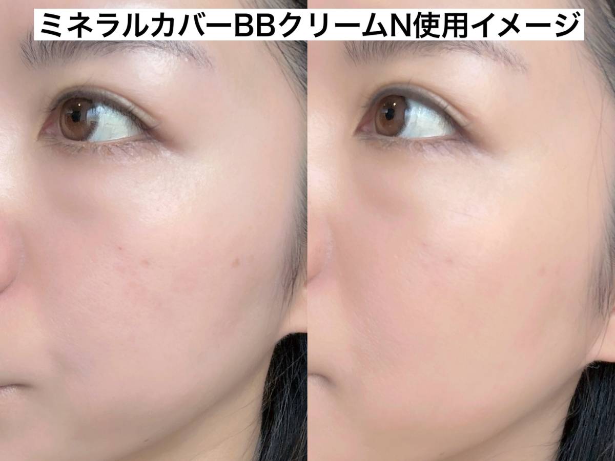 ミネラルカバーBBクリームN使用イメージ