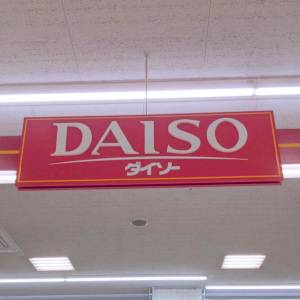 【ダイソー】とんでもなく便利です……。買って大正解だった最強グッズ3選