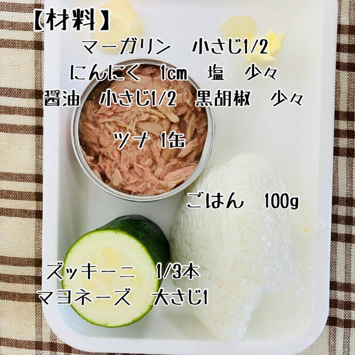 JAグループ公式の「ガリバタde❤ズッキーニとツナのマヨ・醤油・丼❤」のレシピ