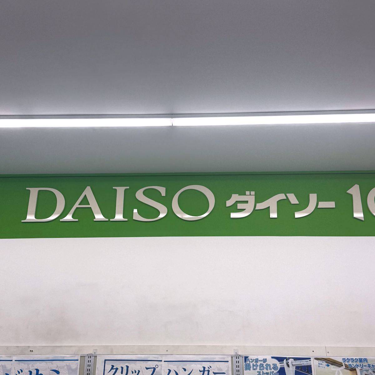 DAISO(ダイソー)