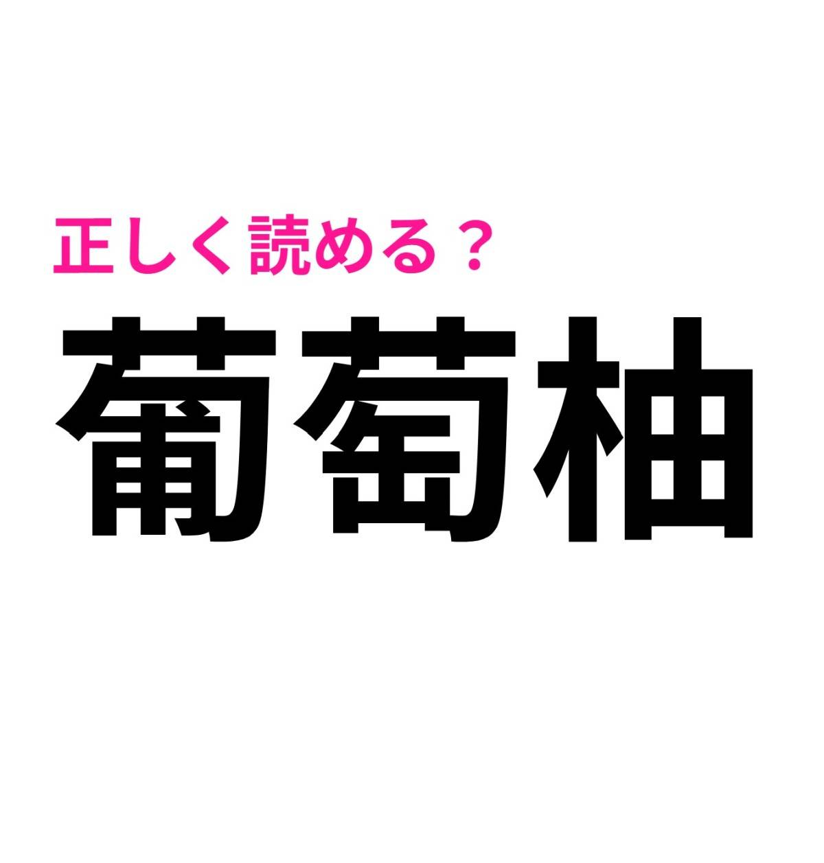 葡萄柚