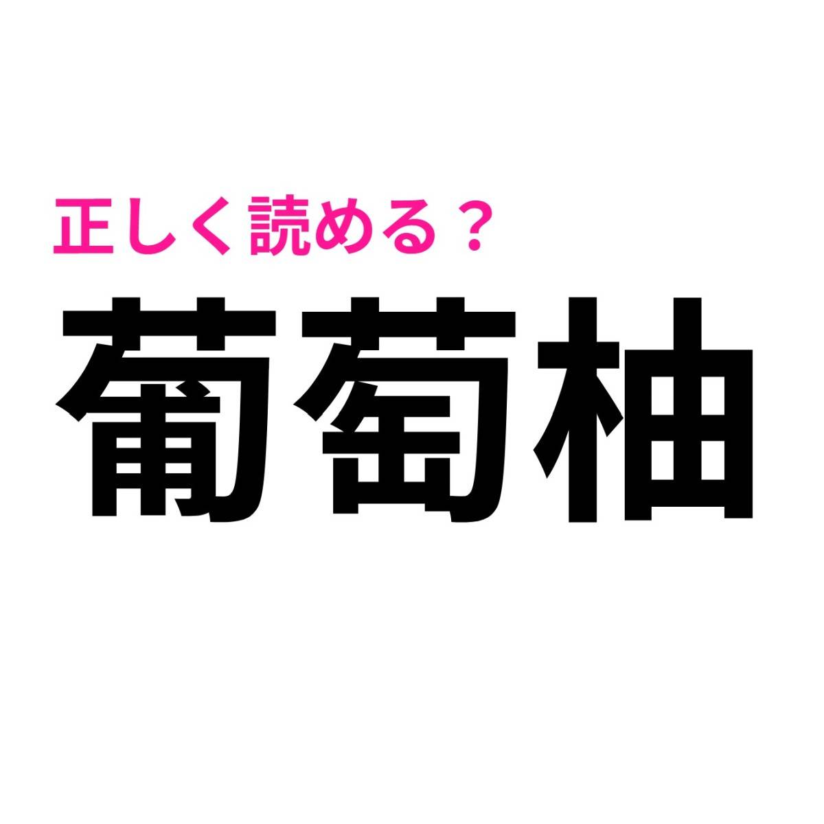 葡萄柚