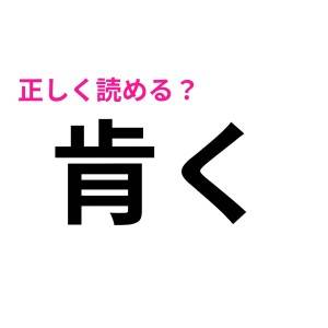 え、「肯く」ってなんのこと……?正解が知りたい!【読めたらスゴい漢字】