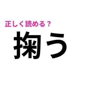 ほとんどの人が読めないって……。「掬う」の正しい読み方は?【読めたらスゴい漢字】