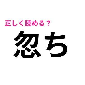 ヒントなしでわかる人、絶対天才……。「忽ち」は何と読む？【読めたらスゴい漢字】