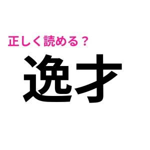 え、「いつざい」じゃないって本当！？「逸才」の正解は？【読み間違いが多い漢字】