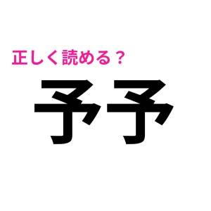 「予予」は「よよ」じゃないよね……?正しい読み方が知りたい!【読み間違いが多い漢字】