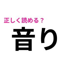 やばい、読めないとか焦る……。「音り」の正解が知りたい！【読み間違いが多い漢字】