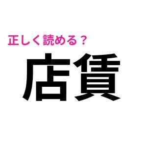 え、「店賃」は「みせちん」って読まないの……？正解教えて！【読み間違いが多い漢字】