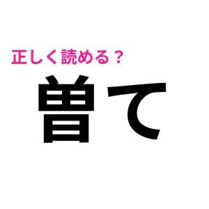 え、「そて」じゃないの……？(泣)「曽て」の正解教えて！【読み間違いが多い漢字】