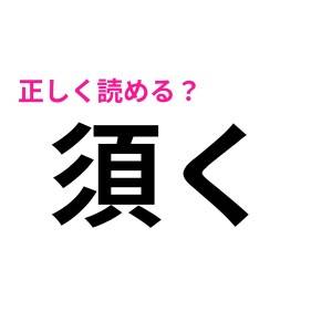 「須く」は「すく」じゃないってマジ……？正解を教えて！【読み間違いが多い漢字】
