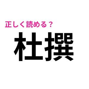 すぐわかる人、絶対秀才……。「杜撰」の正しい読み方は？【読めたらスゴい漢字】