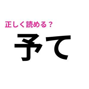 「予て」は「よて」じゃないんだ……(汗)正解が知りたい！【読み間違いが多い漢字】