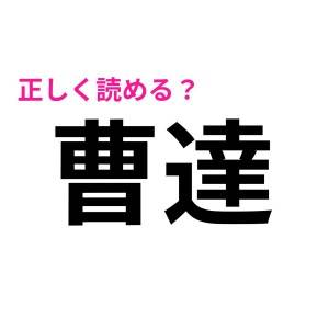 ノーヒントで読める人、ほんと天才……。「曹達」は何と読む？【読めたらスゴい漢字】
