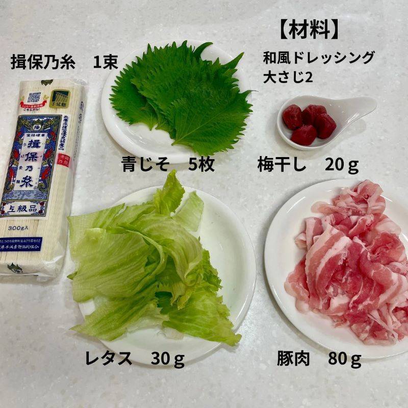 揖保乃糸公式の「梅しその豚しゃぶそうめん」のレシピ