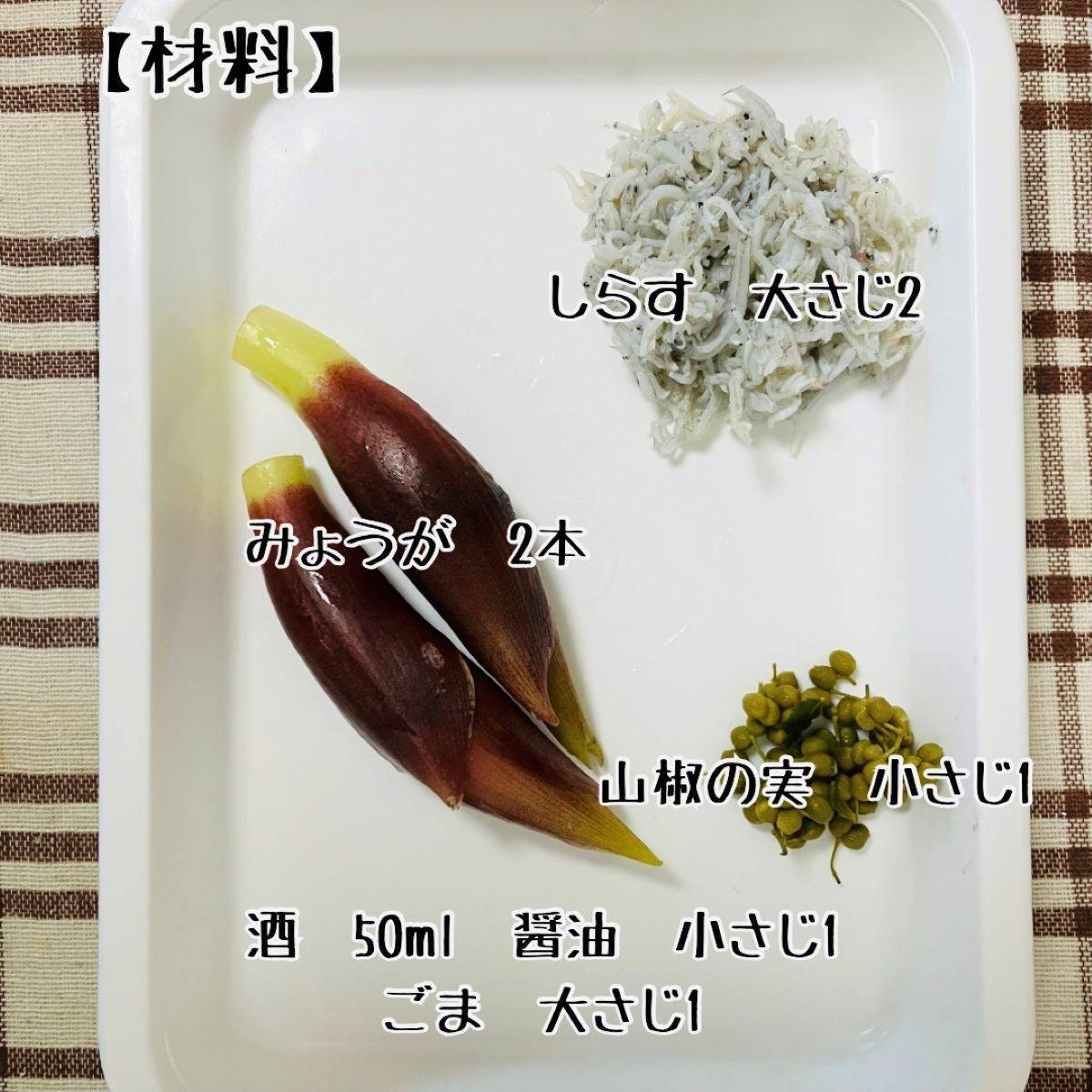 JAグループ公式の「しらす干しみょうがの実山椒煮」のレシピ