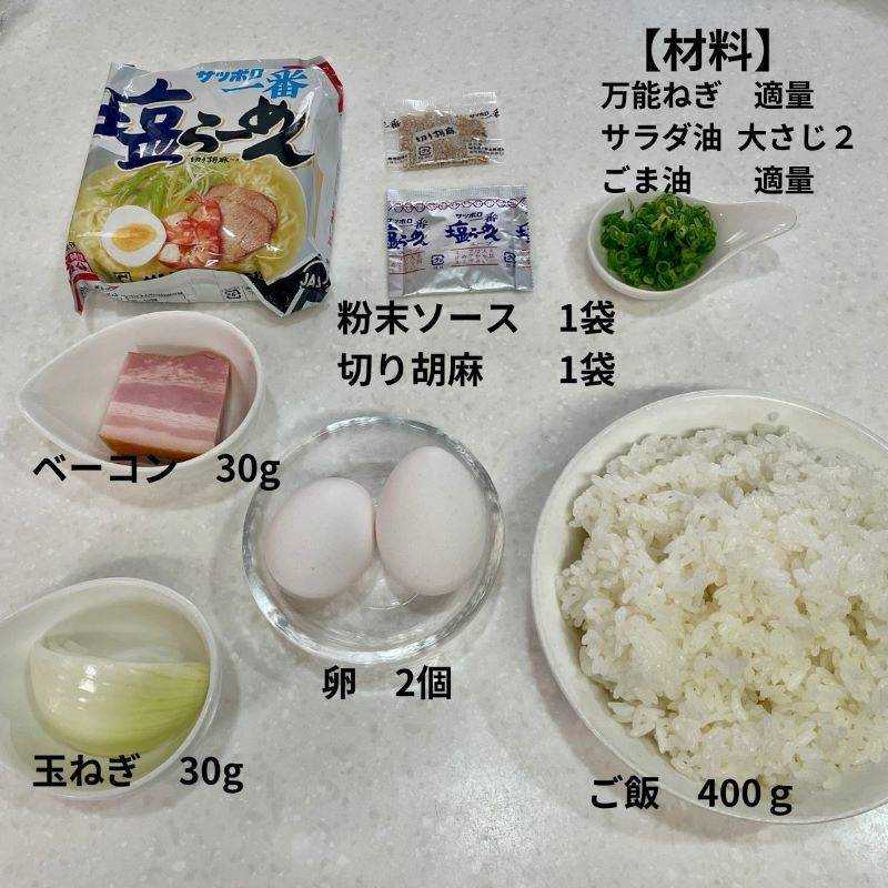 サッポロ一番公式の「サッポロ一番塩らーめん味の！チャーハン」のレシピ