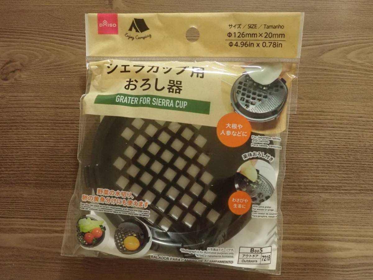 ダイソーのシェラカップ用おろし器