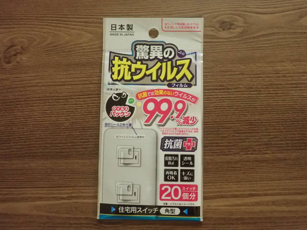 ダイソーの抗ウイルスフィルム(ウイルスパックン、住宅用スイッチ　角型)