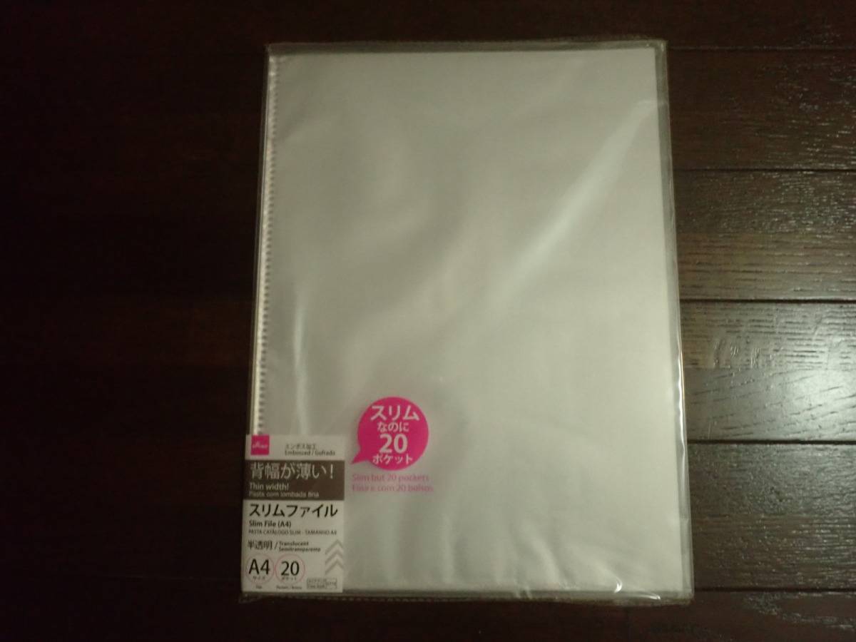 ダイソーのスリムファイル(A4、20ポケット)