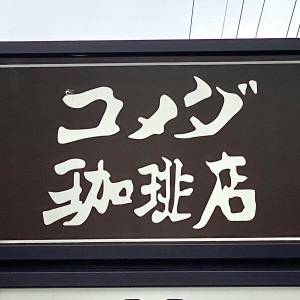 【コメダ】さん、天才かよ……。季節限定スイーツが最高にウマかった
