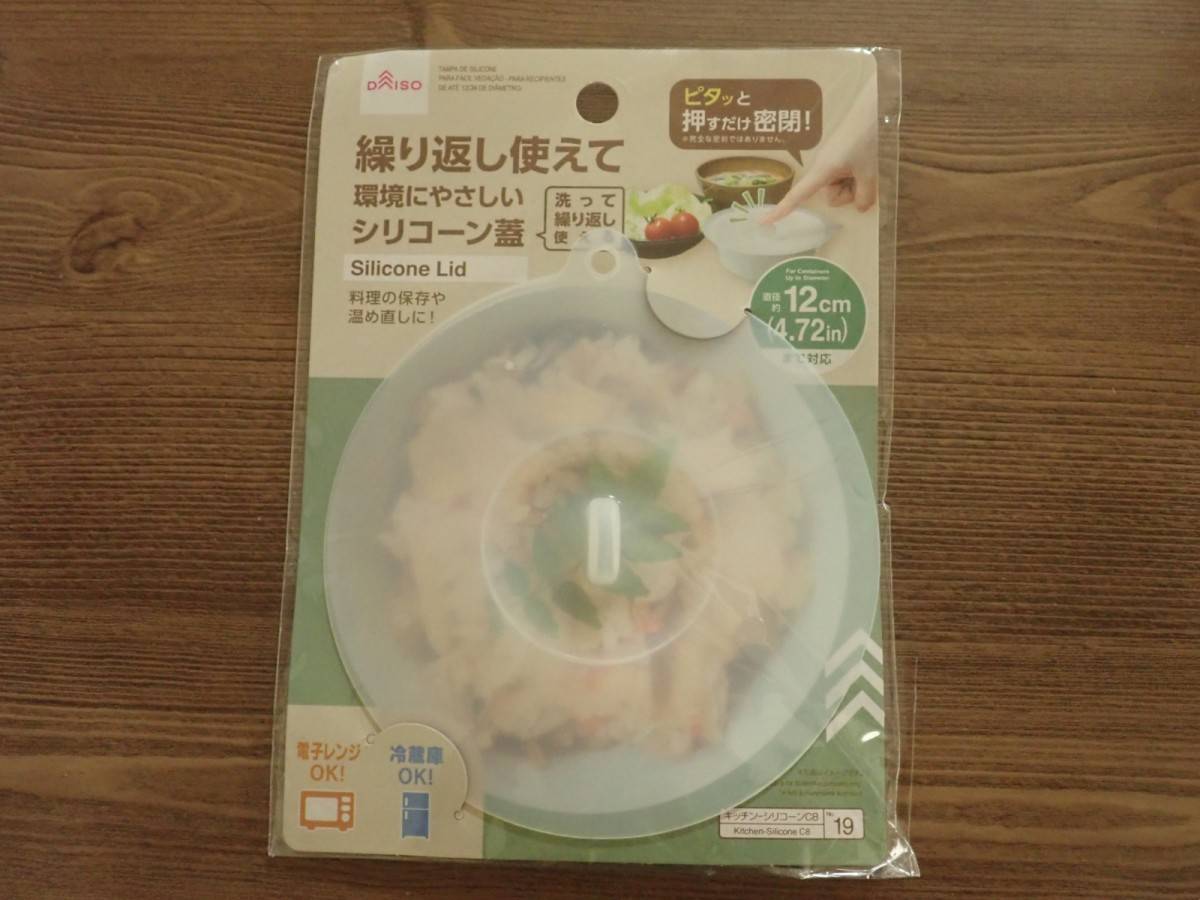 ダイソーのシリコーン蓋