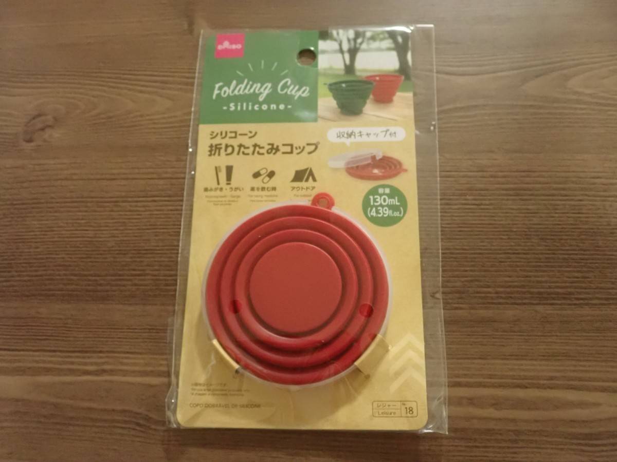 ダイソーの折りたたみコップ(シリコーン製)