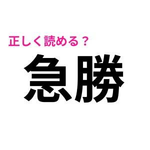「急勝」が「きゅうしょう」じゃないって本当……？誰か教えて！【読み間違いが多い漢字】
